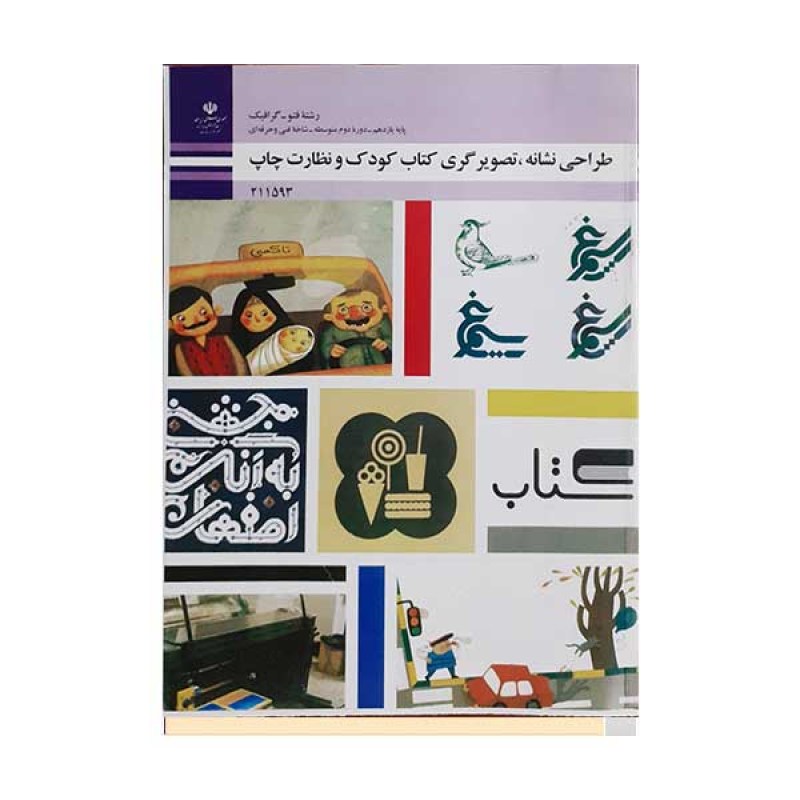 کتاب درسی طراحی نشانه تصویرگری کتاب و نظارت چاپ رشته فتو گرافیک